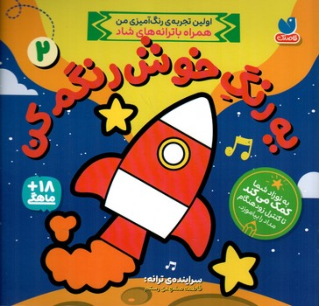 تصویر  یه رنگ خوش رنگم کن 2 (خشتی-شمیز)